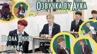 [Русская озвучка by Ayka] Stray Kids - Школа Динго | Dingo School - эпизод 1