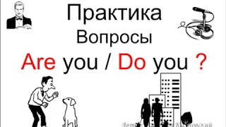 Тренируемся до автоматизма задавать вопросы: Are you / Do you ?