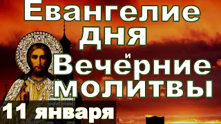 Евангелие Иисусова молитва и исповедь вечер 11 января  2024 года