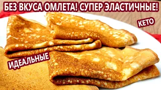 СЕНСАЦИЯ! ИДЕАЛЬНЫЕ кето БЛИНЫ без вкуса омлета | (Кето Рецепты, Диабетические, Безглютеновые)