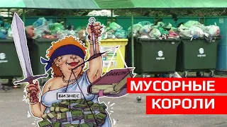 Мусорные короли