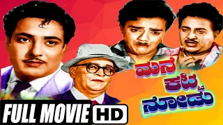 Mane Katti Nodu Full Kannada Movie | Udaykumar, Hanumantha Rao | Kannada Classic Movies