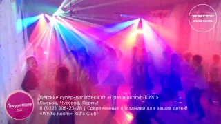 «White Room» Kid's Club! Начало... Дискотека  Начальная школа   2 класс! Лысьва