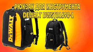 Рюкзак для инструментов DeWALT DWST81690-1 40 литров/можно  впихнуть невпихуемое/ быстрый обзор