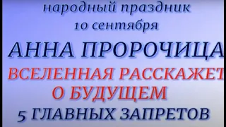 10 сентября праздник Анна Пророчица. Народные приметы и традиции. Что можно и нельзя делать.