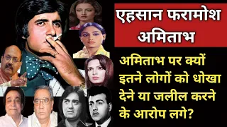 Why Amitabh Was Accused Of Cheating & Insulting So Many People? | Shweta Jaya Filmy Baatein |