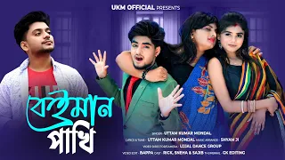 একটা বেইমান পাখি || Ekta beiman pakhi || উত্তম কুমার মন্ডল || Uttam Kumar Mondal || UKM Official