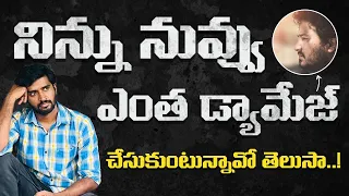 నిన్ను నువ్వే తూట్లు పొడుచుకుంటున్నావ్ | How To Heal Yourself