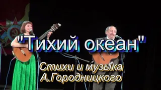 "Тихий океан" Исп. Светлана и Владимир Цывкины.  Стихи и музыка А.Городницкого