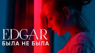 EDGAR - Была не была | Тизер 2021