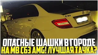 САМАЯ ЛУЧШАЯ ТАЧКА! ОПАСНЫЕ ШАШКИ В ГОРОДЕ НА MB C63 AMG! - CITY CAR DRIVING