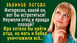 Змеиное ЛОГОВО 4. «Интересно, какой ОТЕЦ, вот бы встретиться!» - Ира хотела бы найти отца, но…