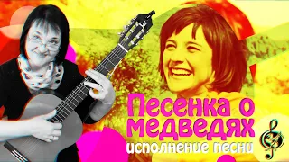 🎵 "Песенка о медведях". Исполнение песни.