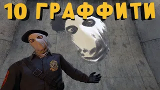 10 ГРАФФИТИ НА КАРТАХ И ИХ ИСТОРИЯ!! (CS GO)