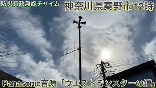 ［防災行政無線チャイム］神奈川県秦野市12時「ウエストミンスターの鐘」