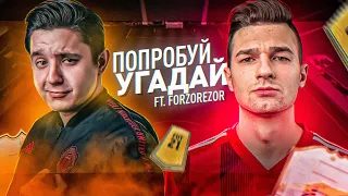 ПОПРОБУЙ УГАДАТЬ vs. FORZOREZOR