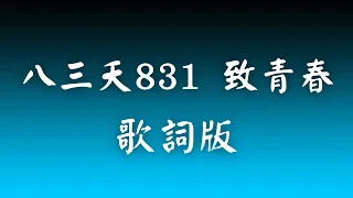 八三夭831 - 致青春【歌詞版】