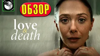 ЛЮБОВЬ И СМЕРТЬ (Love & Death) | ОБЗОР (Сериал, 2023) - сценарий актеру не помощник?
