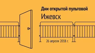 Открытая пультовая в Ижевске, 26 апреля 2018 г.