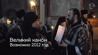 Великий канон. 2012 год. Читает отец Власий