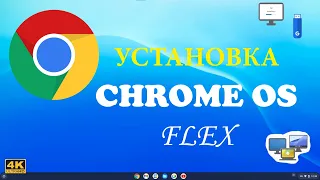 Chrome OS Flex как установить на любой ПК / Chrome OS Flex installation instructions