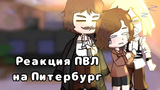 //Реакция Пвл (Повесть временных лет) на Санкт-Петербург // 5/? //