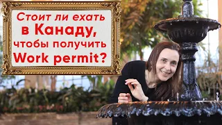 Работа в Канаде. Как получить Work permit? Только для украинцев.