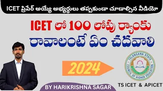 ICET -2024 Exam Awareness|Syllabus|Pattern|Get Best Rank |MBA|MCA Career Guidance |Harikrishna sagar