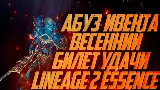 АБУЗИМ ВЕСЕННИЙ БИЛЕТ УДАЧИ В LINEAGE 2 ESSENCE