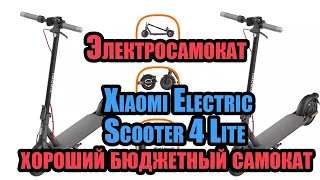 Xiaomi Electric Scooter 4 Lite - хороший бюджетный электросамокат