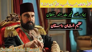 Sultan Abdul Hamid complete life story in Urdu biography