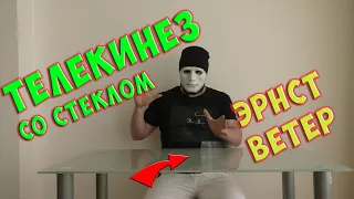 Телекинез со стеклянным предметом