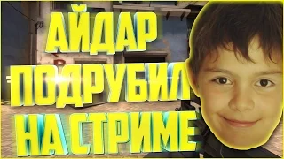 Разоблачение Айдара | Айдар - ЧИТЕР !!!