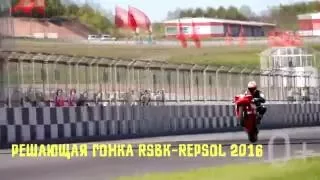 Решающая гонка Российского Супербайка RSBK-Repsol 30 июля 2016 года