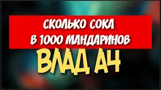 СКОЛЬКО СОКА В 1000 МАНДАРИНОВ // ВЛАД А4 #Владбумага