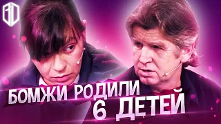 Как бомжиха РОДИЛА ШЕСТЬ ДЕТЕЙ от ПЕНСИОНЕРА - АЛКОГОЛИКА на УЛИЦЕ  Реакция на Мужское  Женское