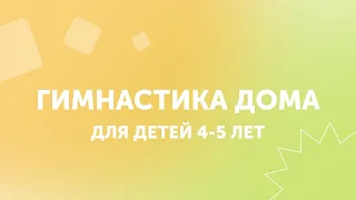 Занятия гимнастикой дома | Для детей 4-5 лет | GYMKIDs