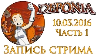 Deponia - Вечерние приключения с Руфусом :) [10.03.16 #Часть 1 ] Запись стрима