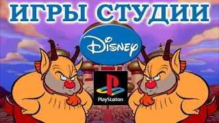 Игры Disney на Sony Playstation 1