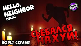 HELLO, NEIGHBOR SONG (СЬЕБАЛСЯ,НАХУЙ!) - GET OUT - БОМЖ ВЕРСИЯ - Ft. SilentRoo