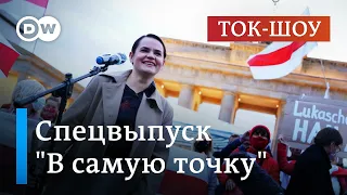 Тихановская, Хомич и Халезин в Берлине l Ток-шоу DW "В самую точку"