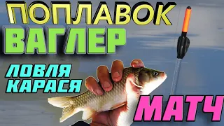 🔥матчевая ловля📣поплавок ваглер👉ловля карася👈