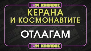 Керана и Космонавтите - Отлагам (Караоке)