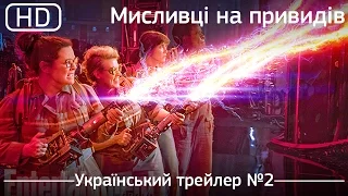 Мисливці на привидів (Ghostbusters) 2016. Український трейлер №2 [1080p]