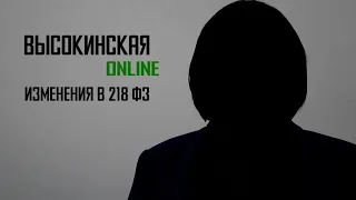 Высокинская online [Выпуск 7 | Изменения в 218 ФЗ]