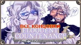 Ложная жертва - Eloquent Countenance ПОЛНОЕ ПРОХОЖДЕНИЕ (ВСЕ КОНЦОВКИ) | ritsu ☽