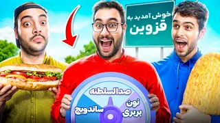 رفتم قزوین ، با حمید چرخونه شانس زندگیمونو کنترل کرد!😂