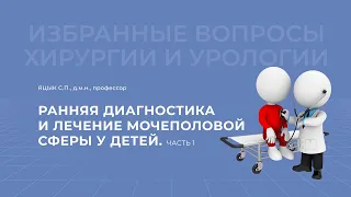 17.04.2021 19:30 Ранняя диагностика мочеполовой системы. Часть 1