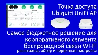 Обзор точки доступа Ubiquiti UniFi AP