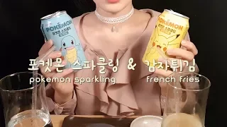 한국어ASMR 소곤소곤 잡담하며 포켓몬 스파클링&감자튀김 먹는 소리 Pokemon Sparkling, French fries Eating sound with whispering